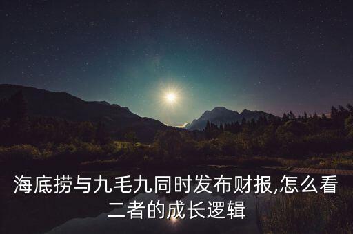 海底撈與九毛九同時發(fā)布財(cái)報,怎么看二者的成長邏輯