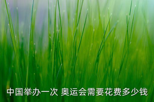 中國舉辦一次 奧運(yùn)會需要花費(fèi)多少錢