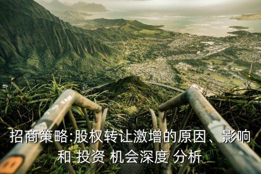 招商策略:股權(quán)轉(zhuǎn)讓激增的原因、影響和 投資 機(jī)會(huì)深度 分析