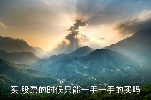 買(mǎi) 股票的時(shí)候只能一手一手的買(mǎi)嗎