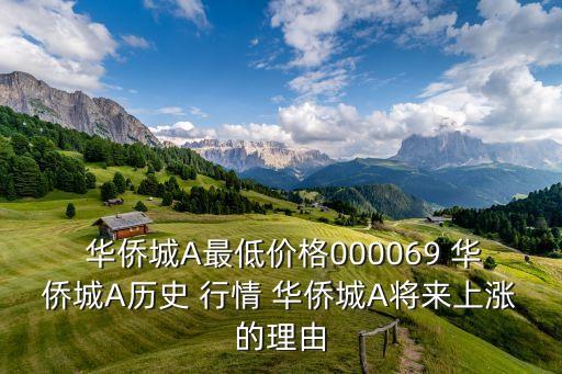  華僑城A最低價(jià)格000069 華僑城A歷史 行情 華僑城A將來(lái)上漲的理由