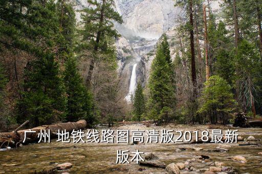 廣州 地鐵線(xiàn)路圖高清版2018最新版本