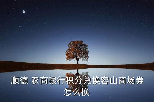 順德農商銀行2015年度分紅公告