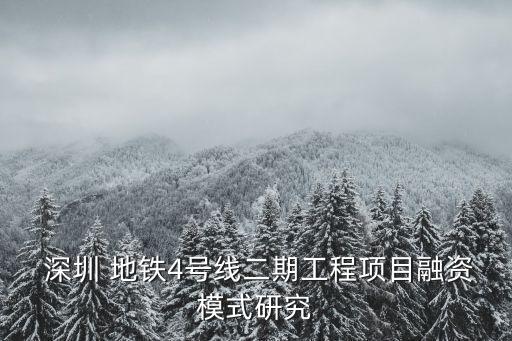  深圳 地鐵4號線二期工程項(xiàng)目融資模式研究