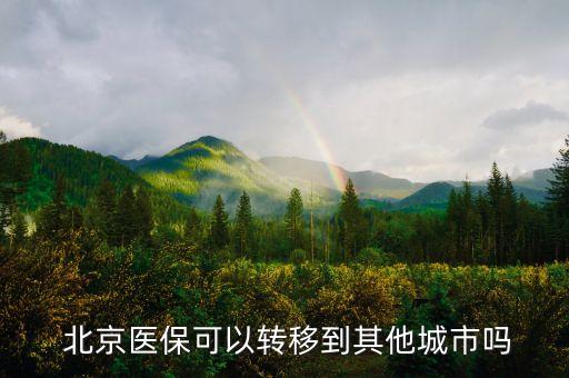  北京醫(yī)?？梢赞D(zhuǎn)移到其他城市嗎