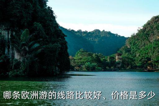 哪條歐洲游的線路比較好、價格是多少