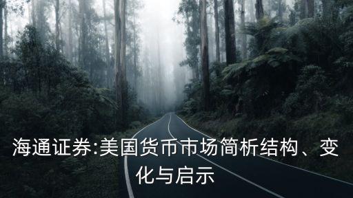 海通證券:美國貨幣市場簡析結(jié)構(gòu)、變化與啟示