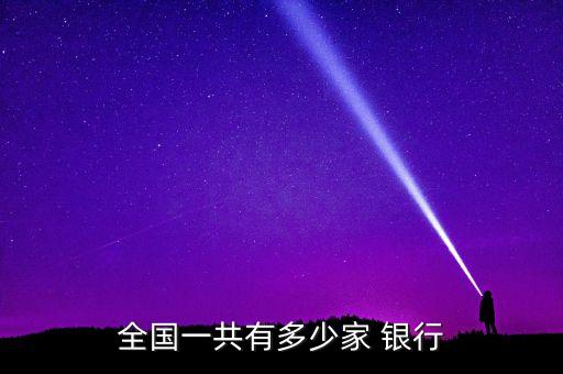 全國一共有多少家 銀行