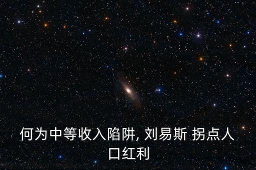 中國劉易斯拐點特點,簡述劉易斯拐點及其意義