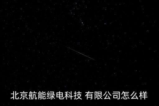 中航虹波風電設(shè)備有限公司怎么樣