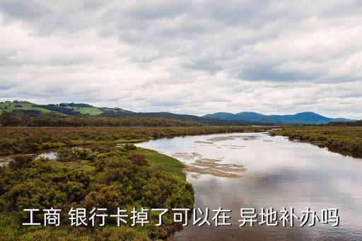 銀行異地補(bǔ)卡,中國(guó)銀行異地補(bǔ)卡