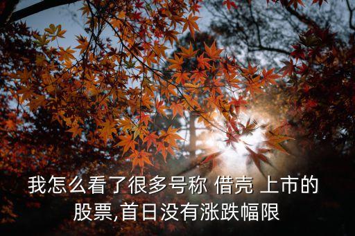 我怎么看了很多號(hào)稱 借殼 上市的 股票,首日沒(méi)有漲跌幅限