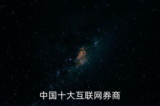 中國(guó)十大互聯(lián)網(wǎng)券商