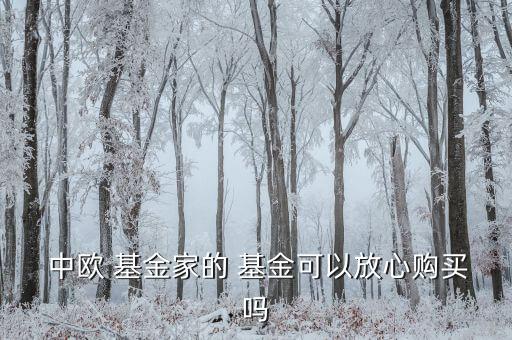  中歐 基金家的 基金可以放心購(gòu)買(mǎi)嗎