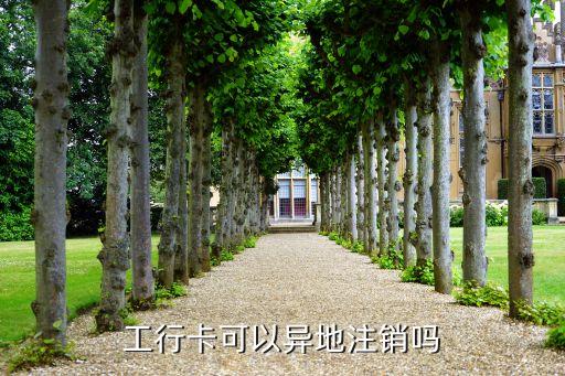 跨省工商銀行卡銷(xiāo)戶,工商銀行卡銷(xiāo)戶后還能查到流水嗎