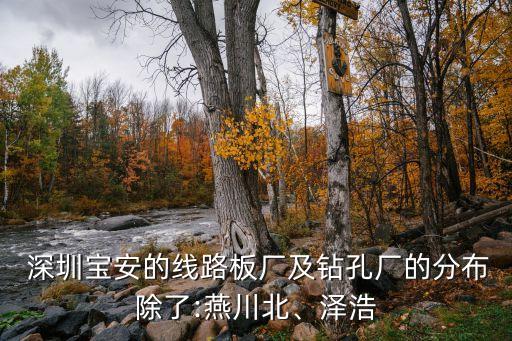  深圳寶安的線路板廠及鉆孔廠的分布除了:燕川北、澤浩