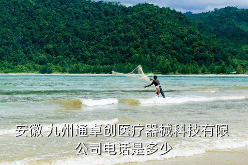 安徽 九州通卓創(chuàng)醫(yī)療器械科技有限 公司電話(huà)是多少