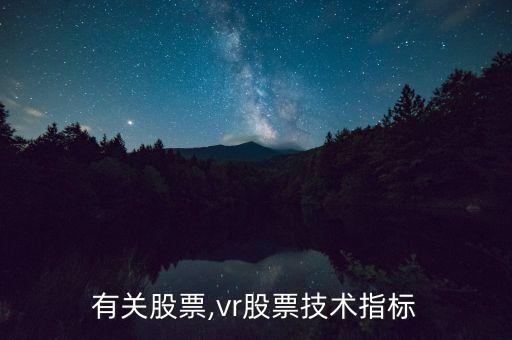 vr有關股票,vr股票技術(shù)指標