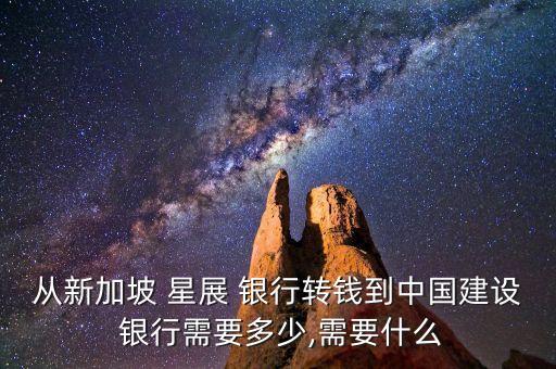從新加坡 星展 銀行轉(zhuǎn)錢(qián)到中國(guó)建設(shè) 銀行需要多少,需要什么