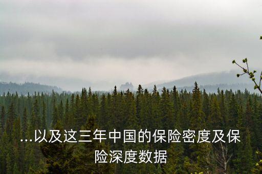 ...以及這三年中國的保險(xiǎn)密度及保險(xiǎn)深度數(shù)據(jù)