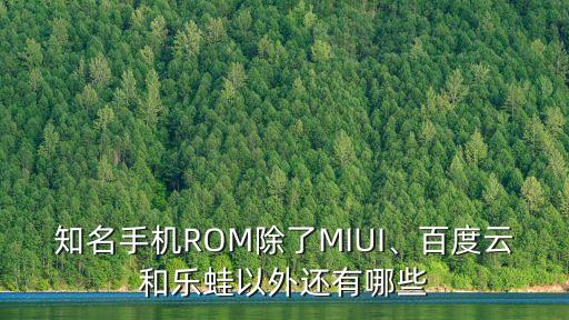 知名手機ROM除了MIUI、百度云和樂蛙以外還有哪些