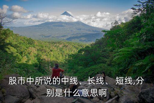 股市中所說(shuō)的中線、長(zhǎng)線、 短線,分別是什么意思啊