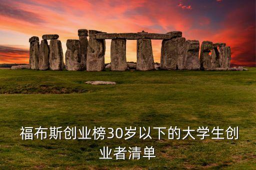 30歲左右中國進過福布斯