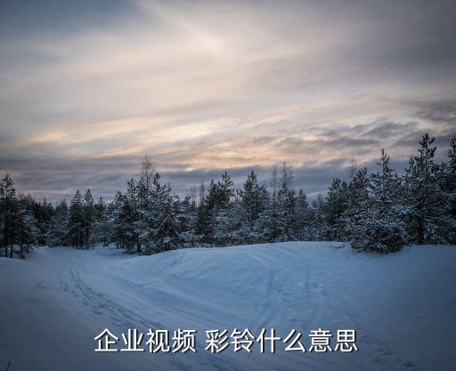 平安公司彩鈴,公司電話彩鈴廣告語(yǔ)