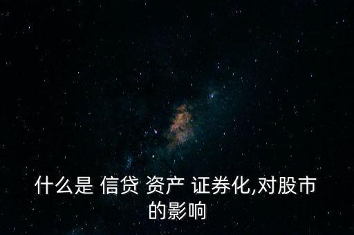 銀行信貸資產(chǎn)證券化研究,對銀行信貸資產(chǎn)證券化的描述不正確的是