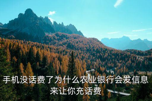 手機沒話費了為什么農(nóng)業(yè)銀行會發(fā)信息來讓你充話費
