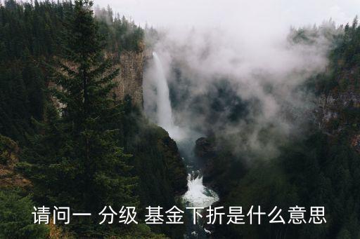 分級b類基金什么價(jià)格會下折