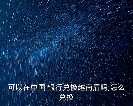 請(qǐng)問(wèn)如何到銀行去對(duì)換外匯