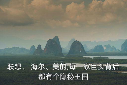 聯(lián)想、 海爾、美的,每一家巨頭背后都有個隱秘王國