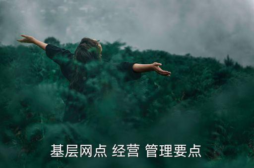 商業(yè)銀行經(jīng)營管理重點(diǎn)