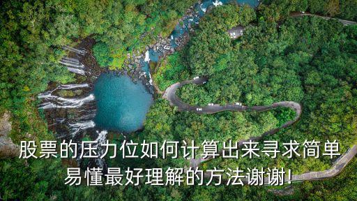  股票的壓力位如何計算出來尋求簡單易懂最好理解的方法謝謝!