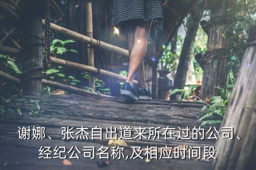 謝娜、張杰自出道來所在過的公司、經(jīng)紀(jì)公司名稱,及相應(yīng)時間段