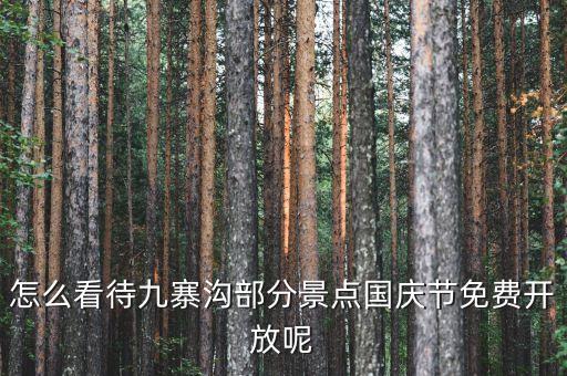 怎么看待九寨溝部分景點(diǎn)國(guó)慶節(jié)免費(fèi)開放呢