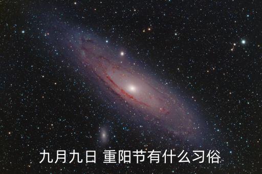 九月九日 重陽節(jié)有什么習俗