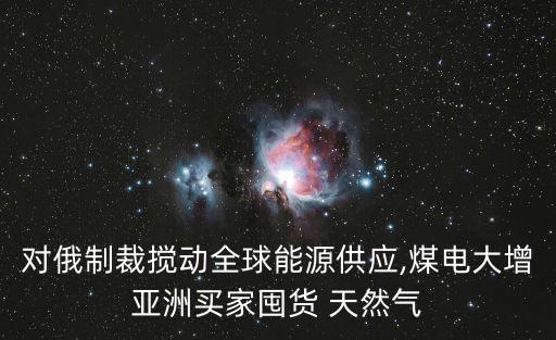 俄羅斯中國天然氣價(jià)格,中國進(jìn)口俄羅斯天然氣價(jià)格