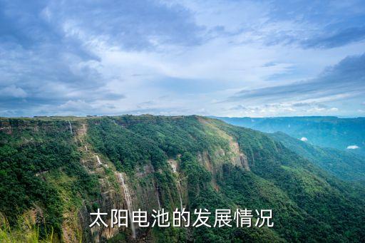 太陽(yáng)電池的發(fā)展情況