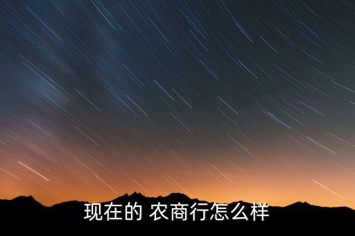 農商銀行適應新常態(tài),經濟新常態(tài)下常熟農商銀行