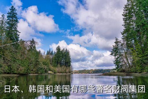 日本、韓國和美國有哪些著名財(cái)閥集團(tuán)
