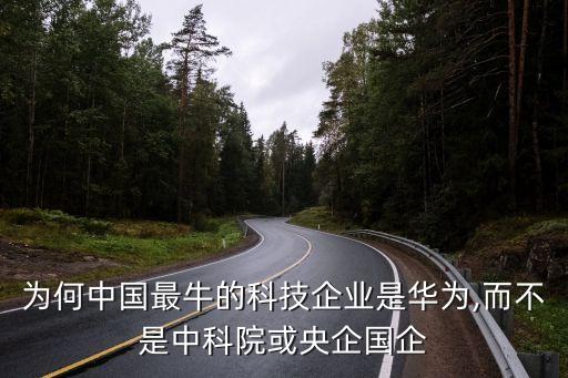 為何中國(guó)最牛的科技企業(yè)是華為,而不是中科院或央企國(guó)企