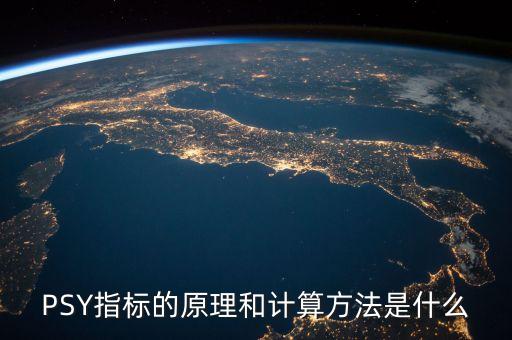 PSY指標(biāo)的原理和計算方法是什么