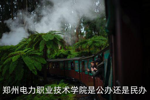 鄭州電力職業(yè)技術學院是公辦還是民辦
