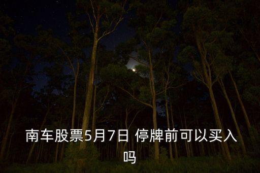 中國(guó)南車(chē)何時(shí)停牌