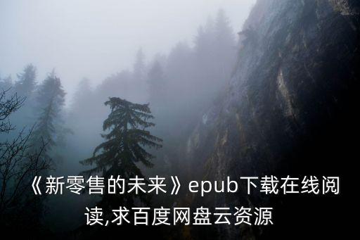 《新零售的未來(lái)》epub下載在線閱讀,求百度網(wǎng)盤云資源