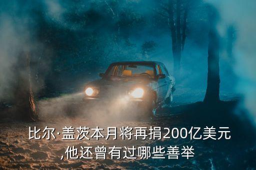  比爾·蓋茨本月將再捐200億美元,他還曾有過(guò)哪些善舉