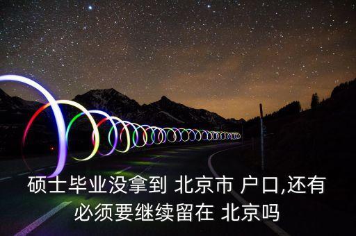 一個(gè)沒(méi)有北京戶口,一方是北京戶口孩子怎么辦