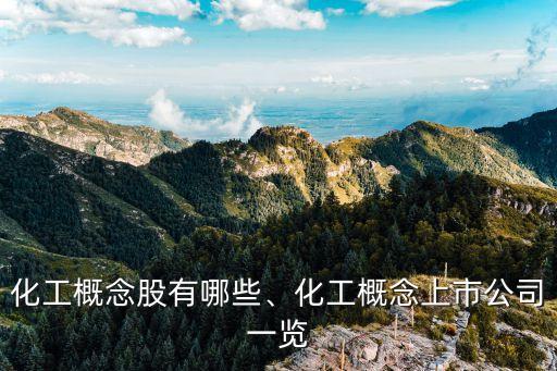 化工概念股有哪些、化工概念上市公司一覽